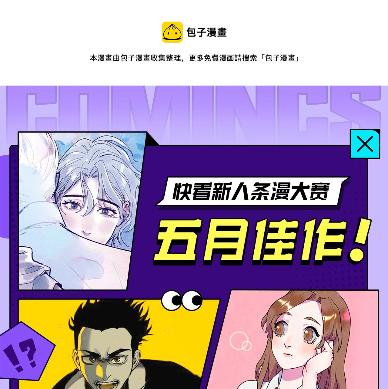 快看新人条漫大赛5月佳作0