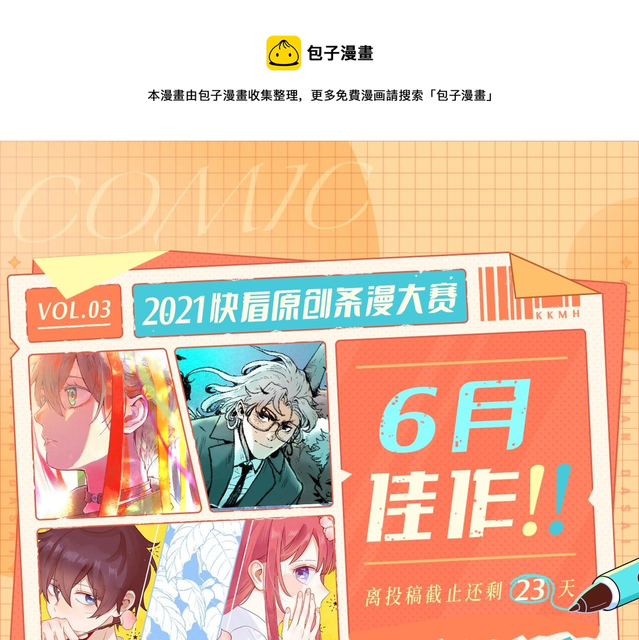 条漫大赛6月佳作！0