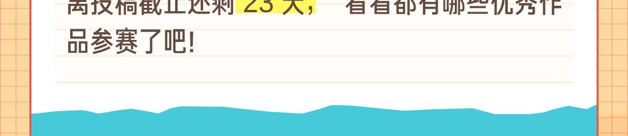 条漫大赛6月佳作！29