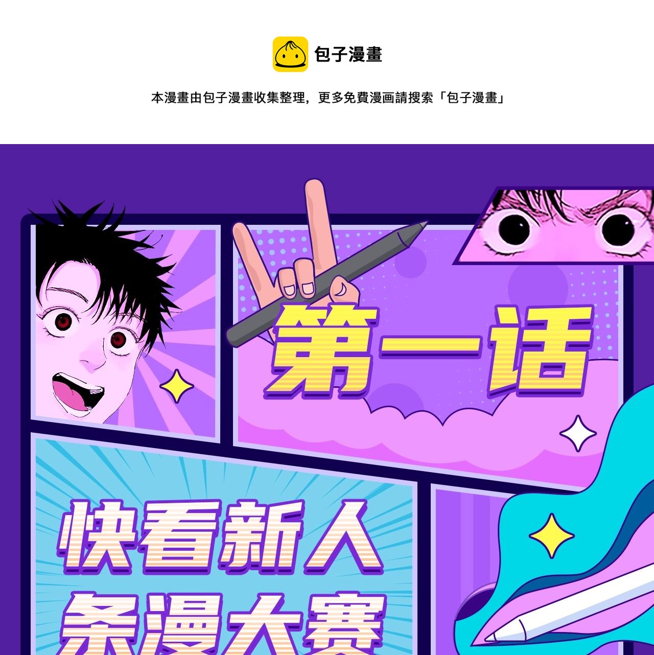 快看新人条漫大赛Q&amp;amp;A答疑0