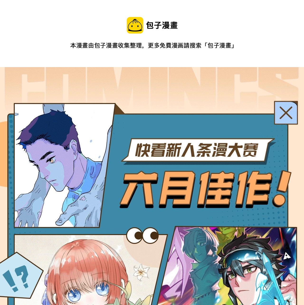 快看新人条漫大赛6月佳作0