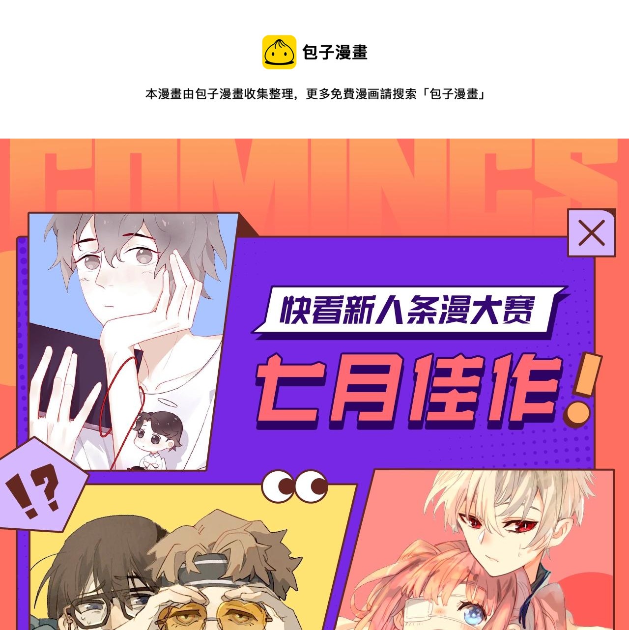 快看新人条漫大赛7月佳作0