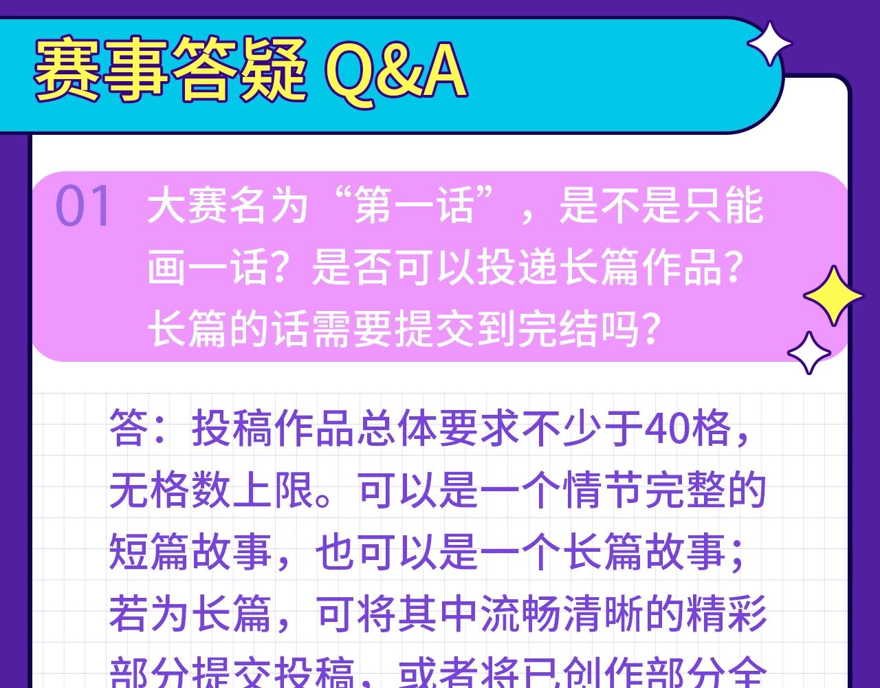 快看新人条漫大赛Q&amp;amp;A答疑2