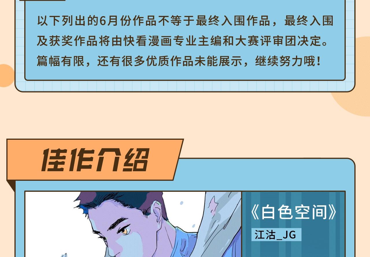 快看新人条漫大赛6月佳作2