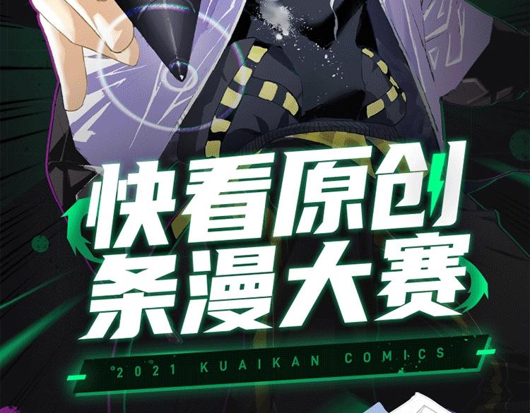 2021快看原创条漫大赛开赛！1