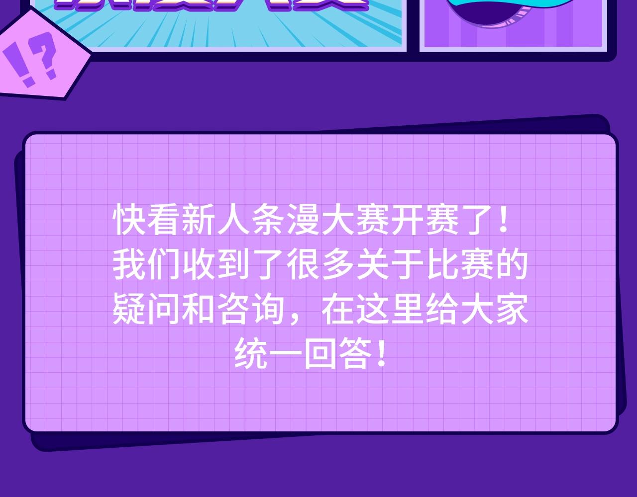 快看新人条漫大赛Q&amp;amp;A答疑1