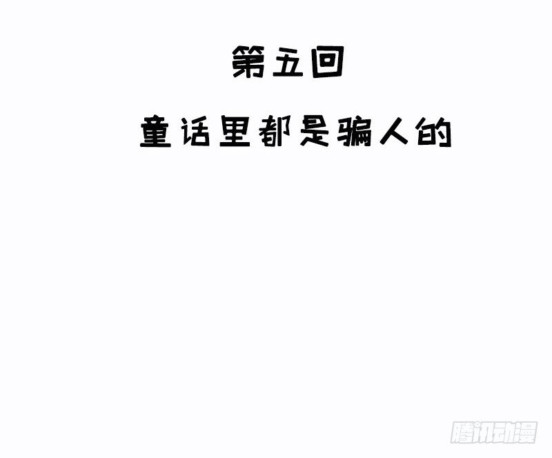 第5话 童话里都是骗人的8
