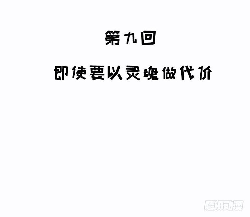 第9话 即使要以灵魂做代价9