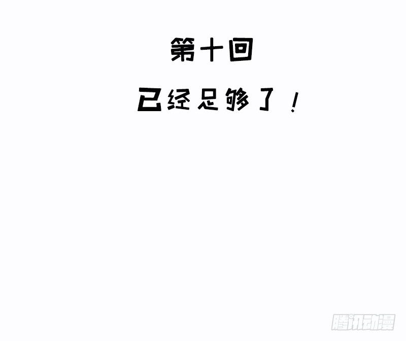 第10话 已经足够了！7