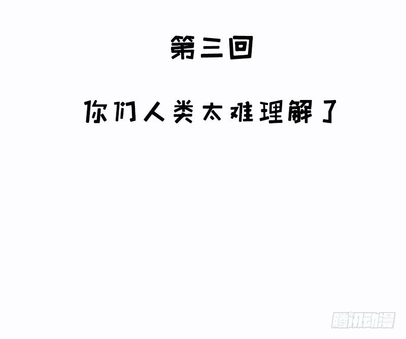 第3话 你们人类真是太难以理解了10