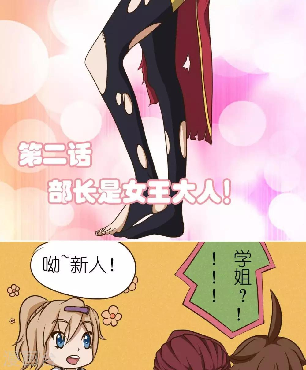 第5话  部长是女王大人！1