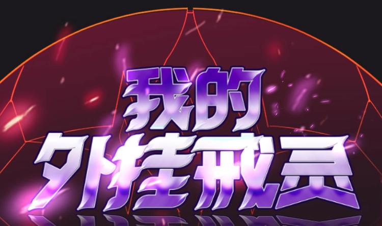 第26话 重生！读档外挂启动！0
