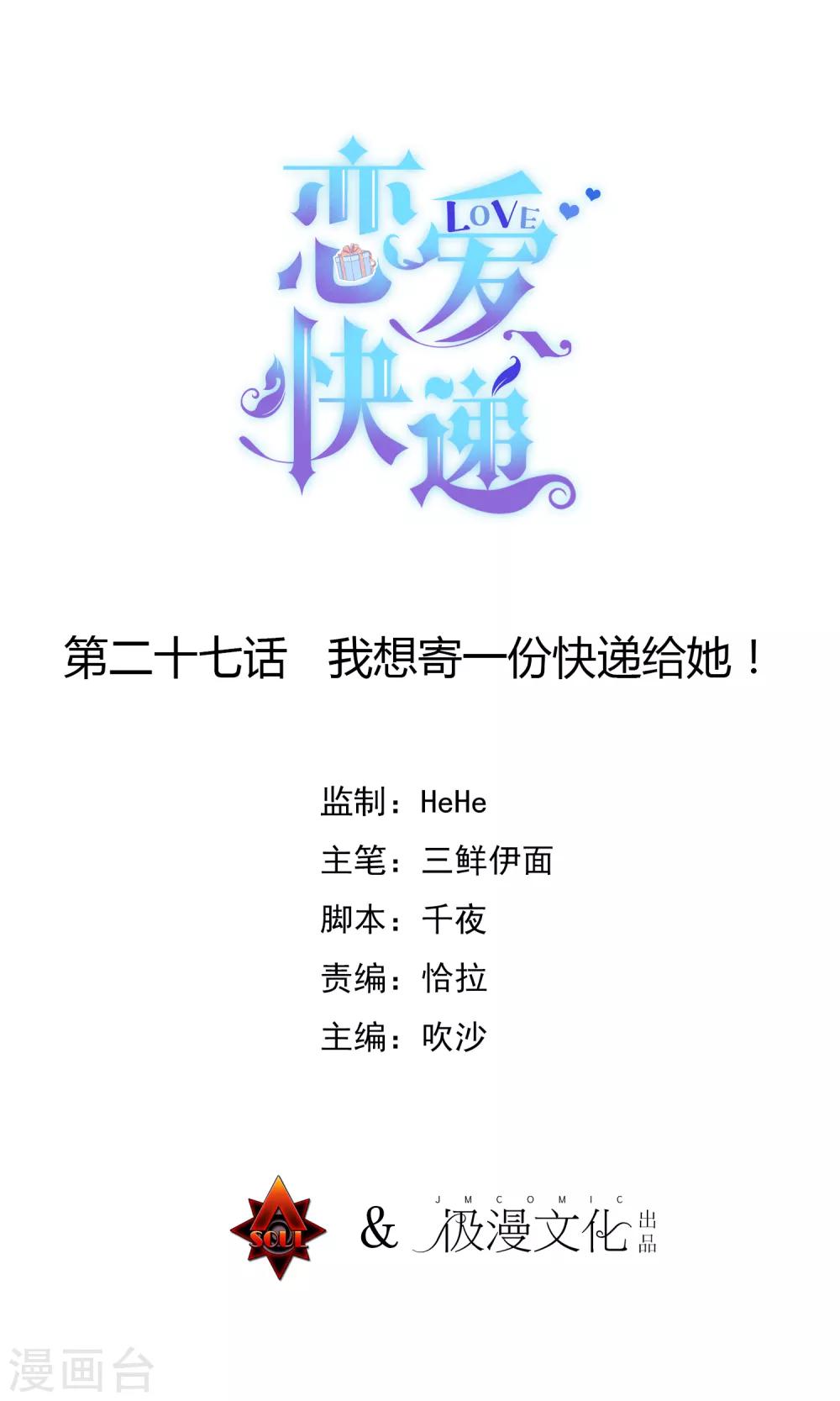 第27话 我想寄一份快递给她！0