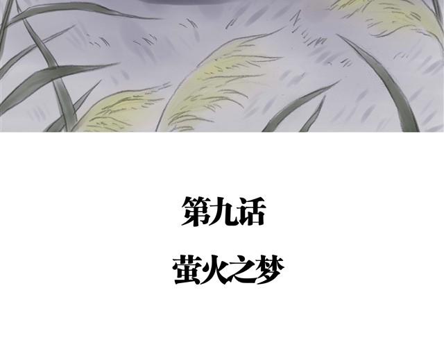 夏日长夜#9  萤火之梦4
