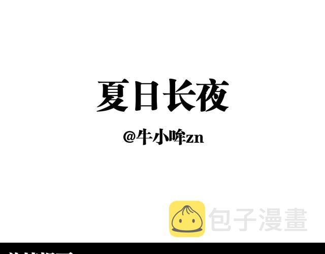 夏日长夜#13 有人抢婚！0