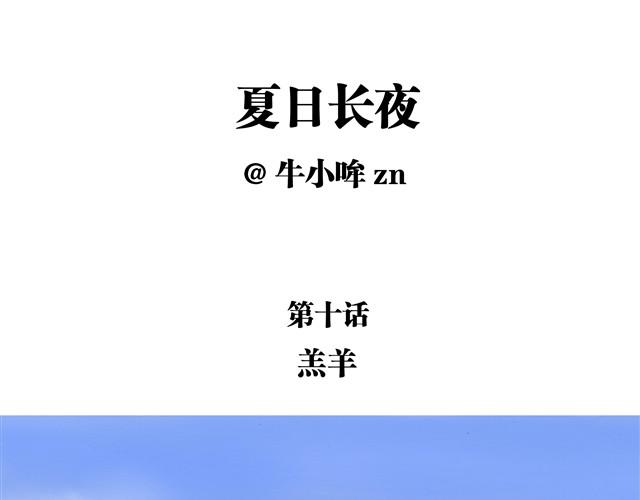 夏日长夜#10 好朋友羔羊0