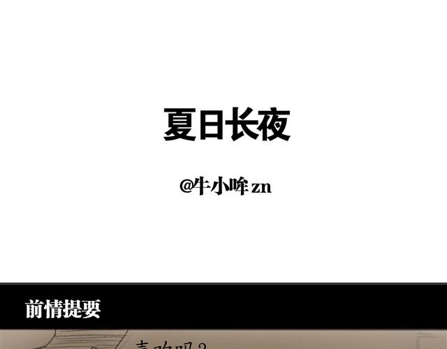夏日长夜#7 野猫（3）0