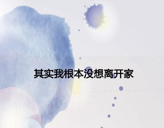 还是会想回家18