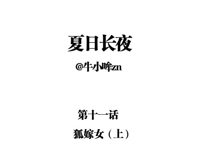 夏日长夜#11 狐狸嫁女儿了0