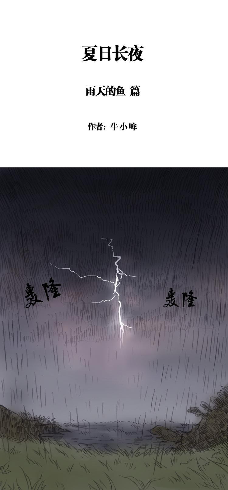 夏日长夜#3 雨天的鱼（上）0