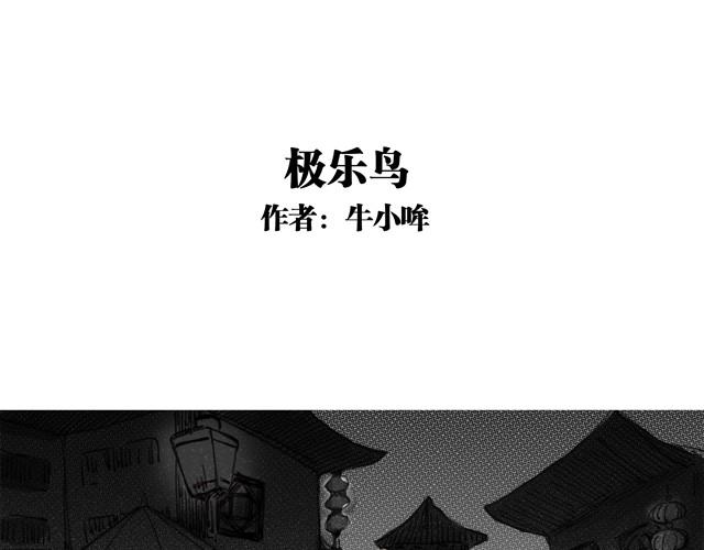 极乐鸟0