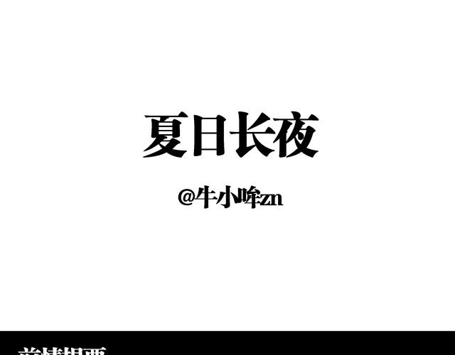 夏日长夜#14 被揭穿了0