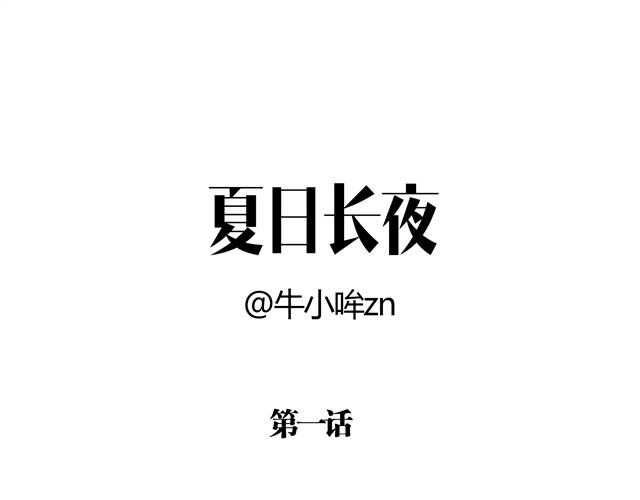 夏日长夜#1 夏日里的小精怪2