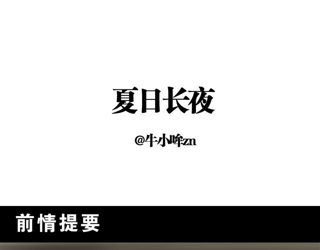 夏日长夜#6 野猫（2）0
