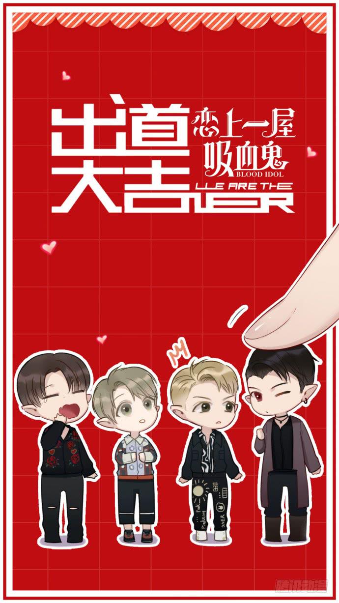我们出道了132