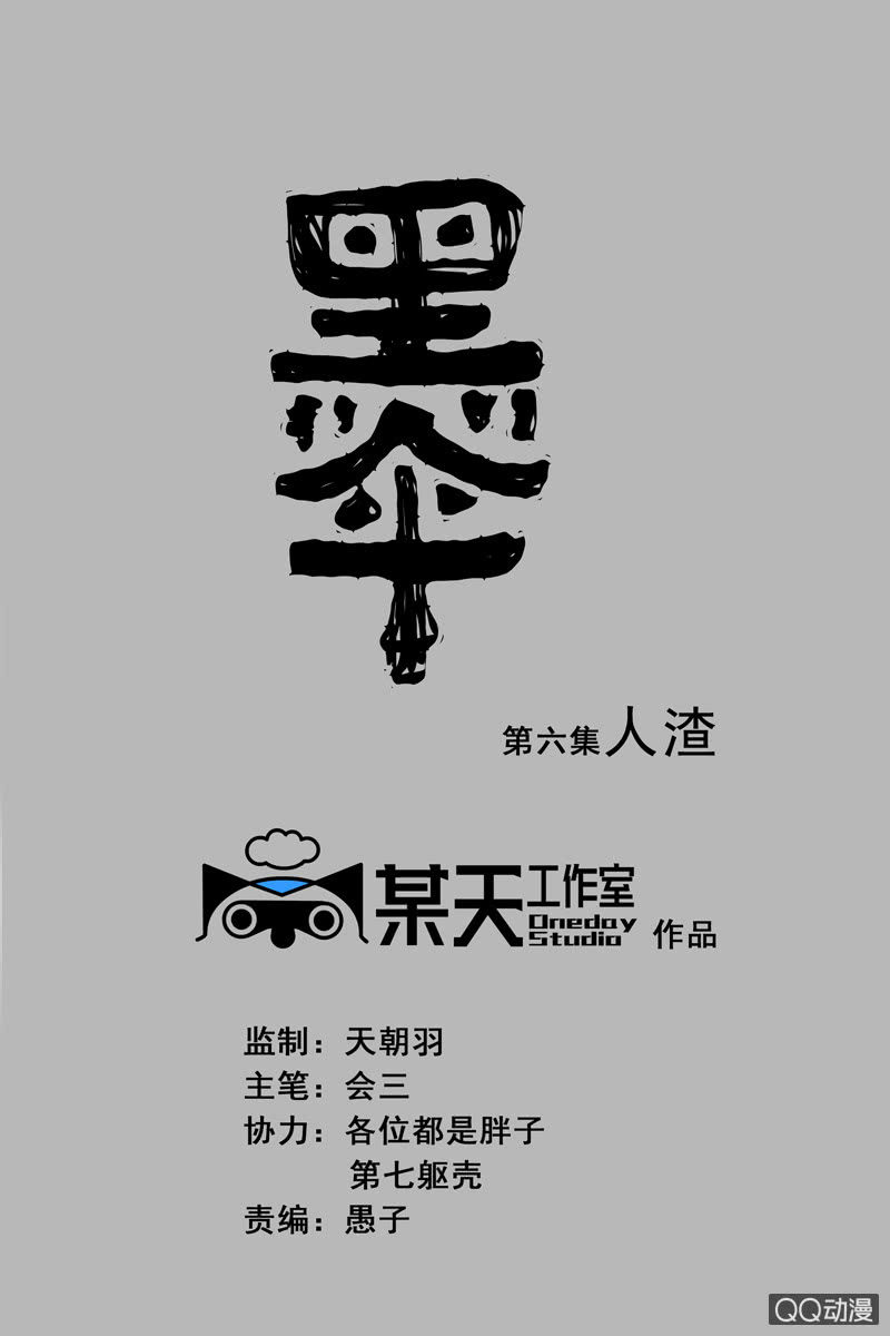 第六集 人渣0