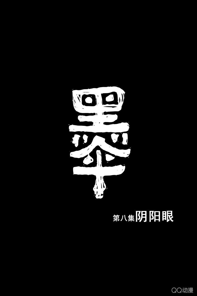 第八集 阴阳眼0