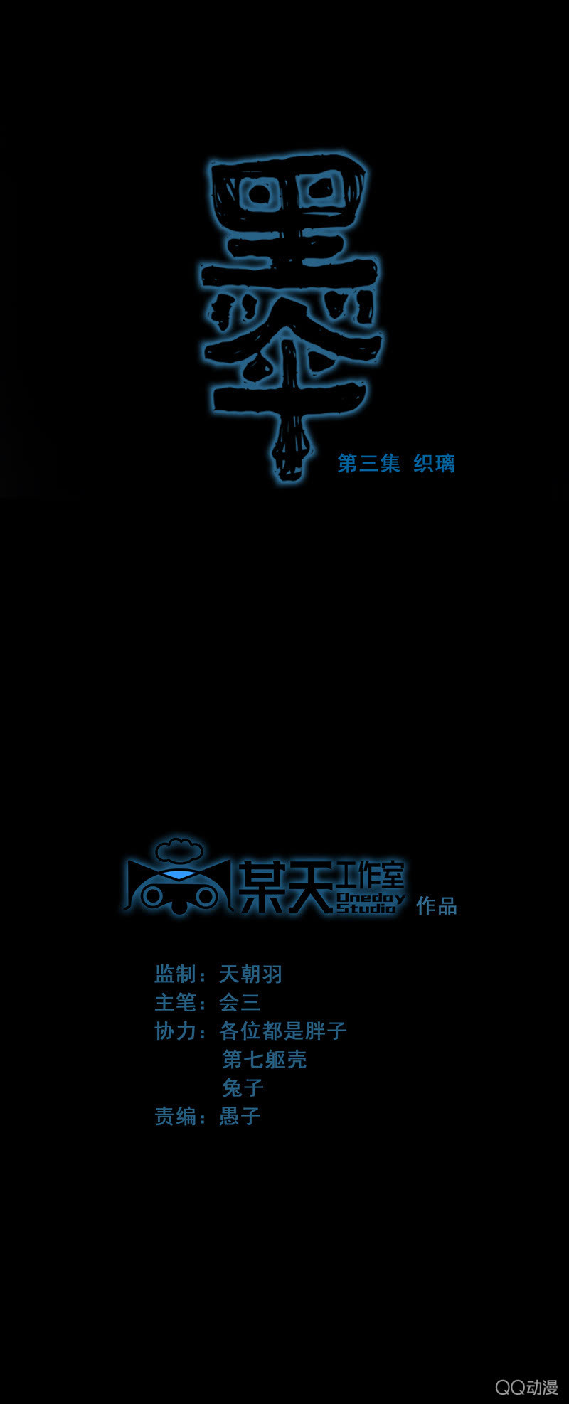 第三集 织璃0
