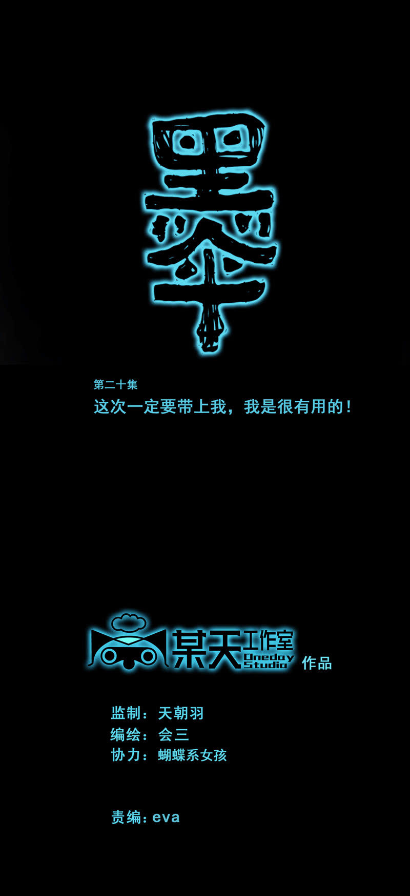 第二十集 这次一定带上我，我是很有用的！0