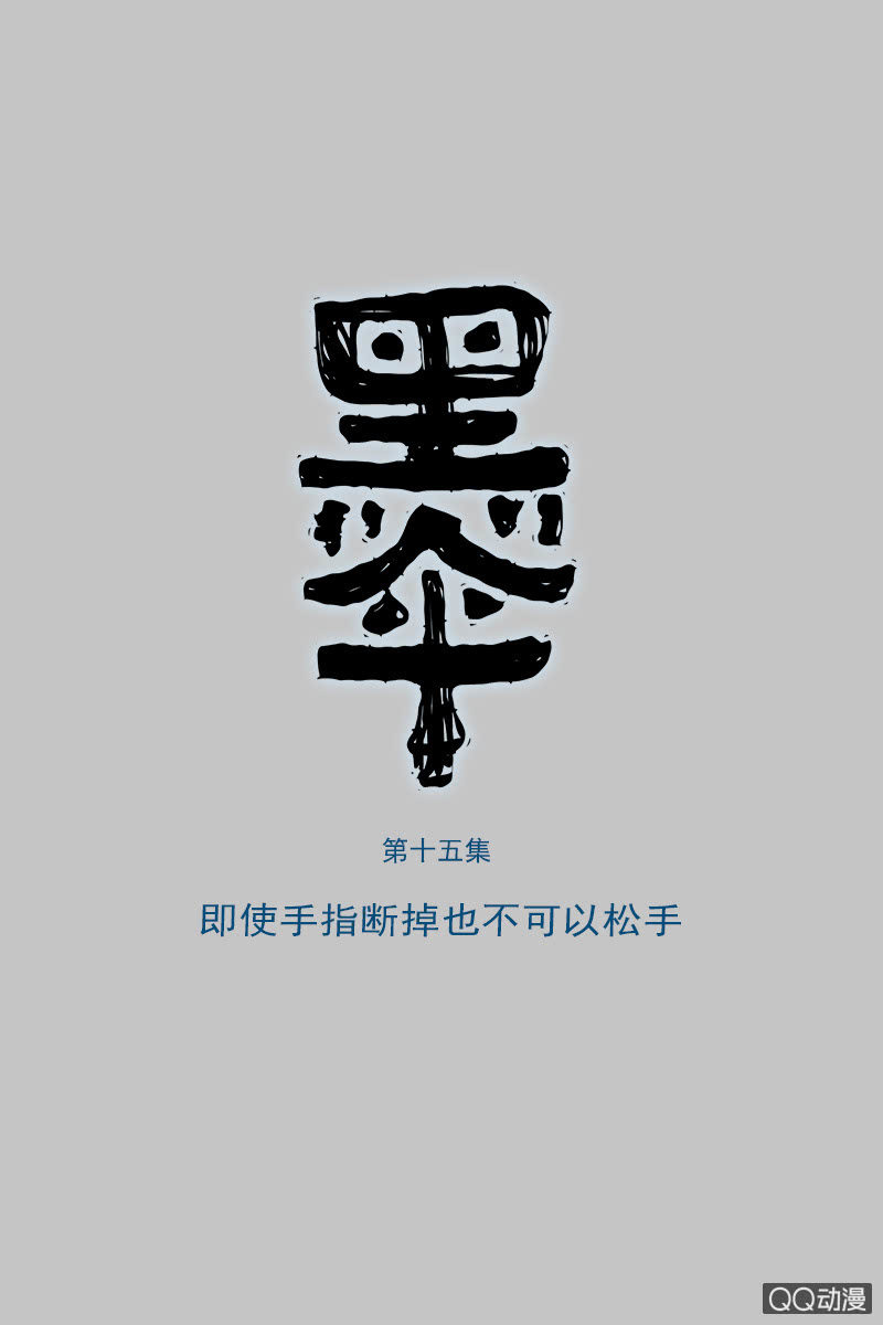 第十五集  即使手指断掉也不可以松手0