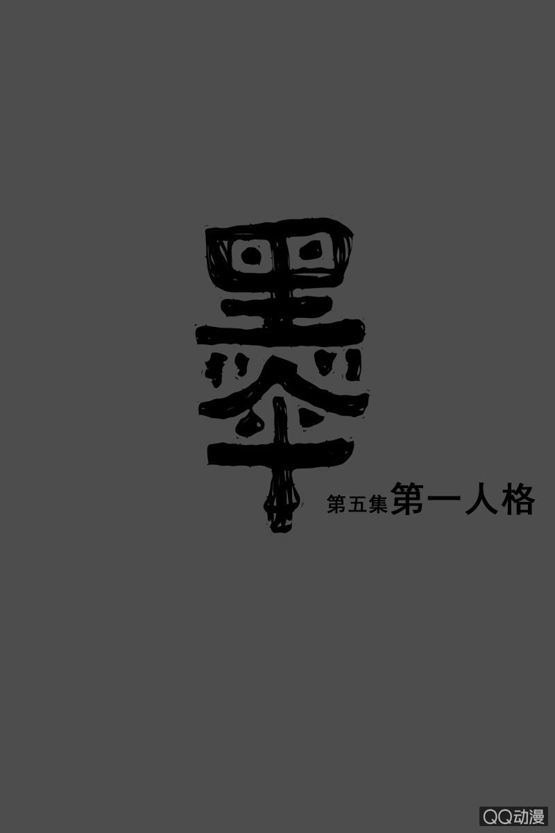 第五集 第一人格0