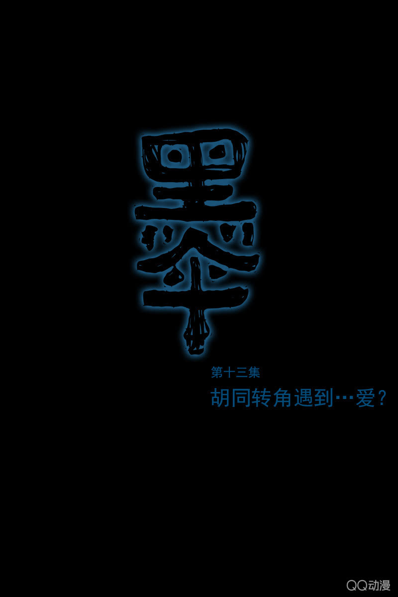 第13集 胡同转角遇到…爱？0
