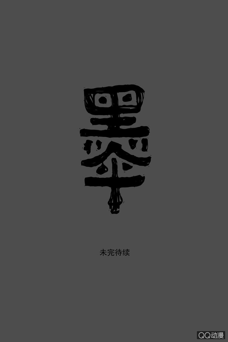 第五集 第一人格38
