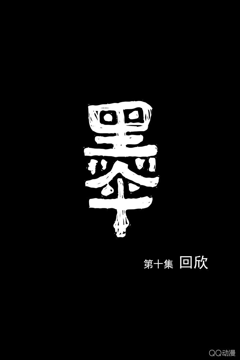 第十集 回欣0