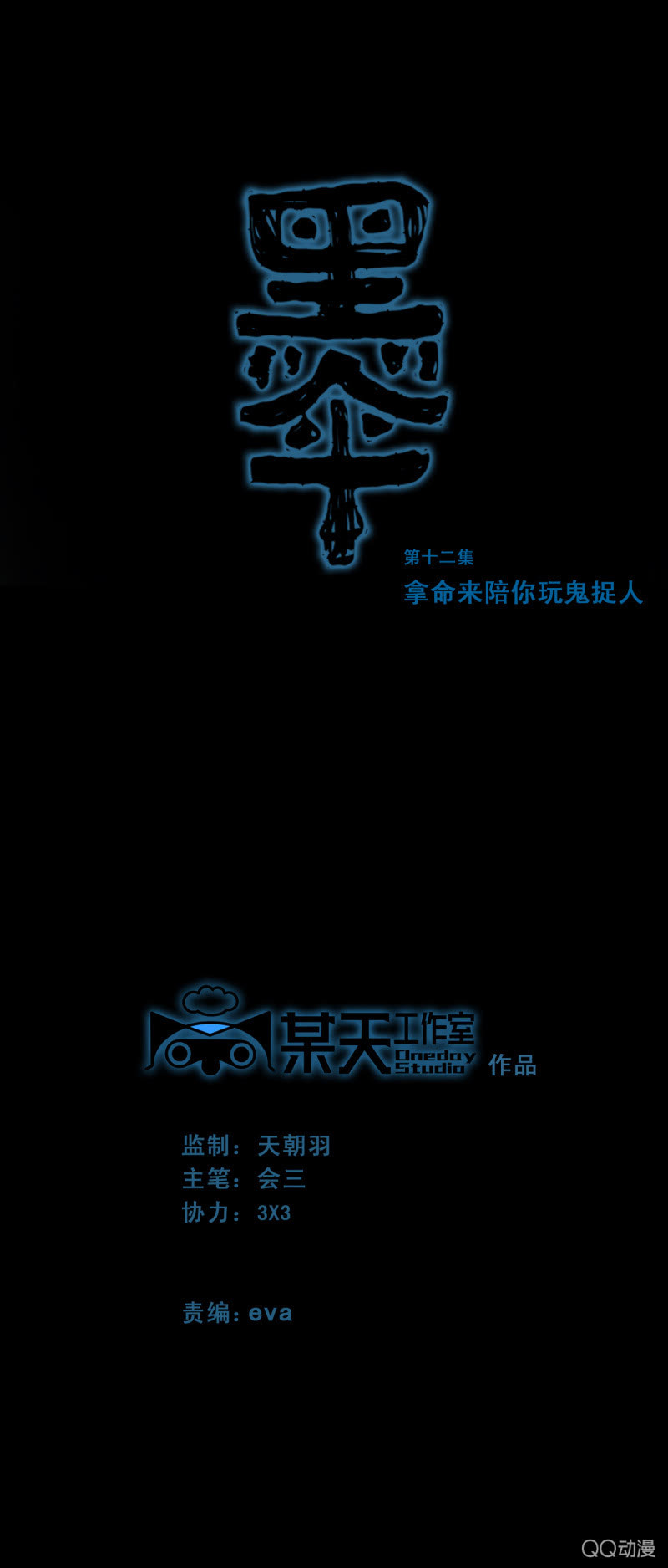 第十二集 拿命来陪你玩鬼捉人0