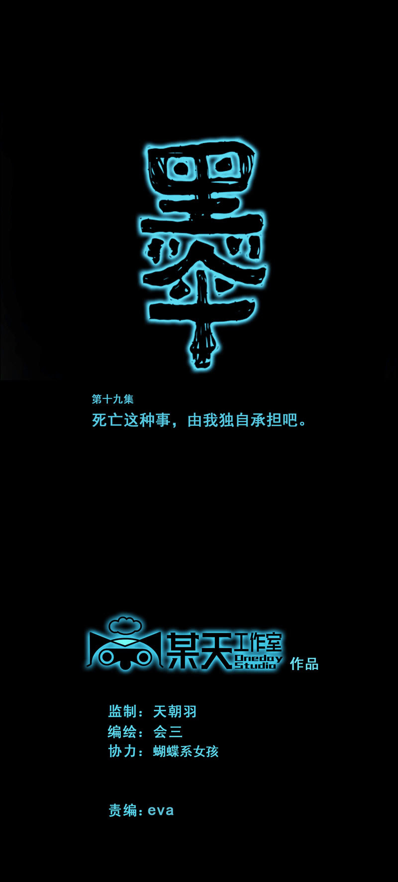 第十九集 死亡这种事，由我独自承担吧。0