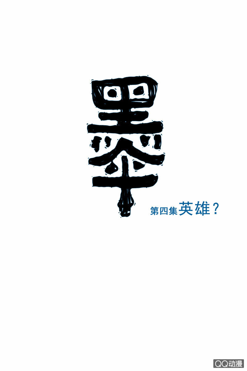第四集 英雄？1
