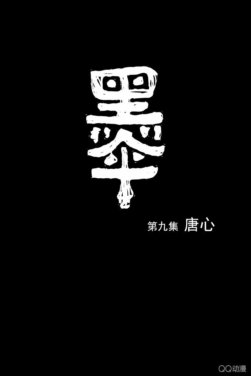 第九集 唐心0