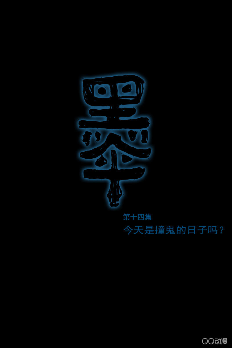 第十四集 今天是撞鬼的日子吗？0