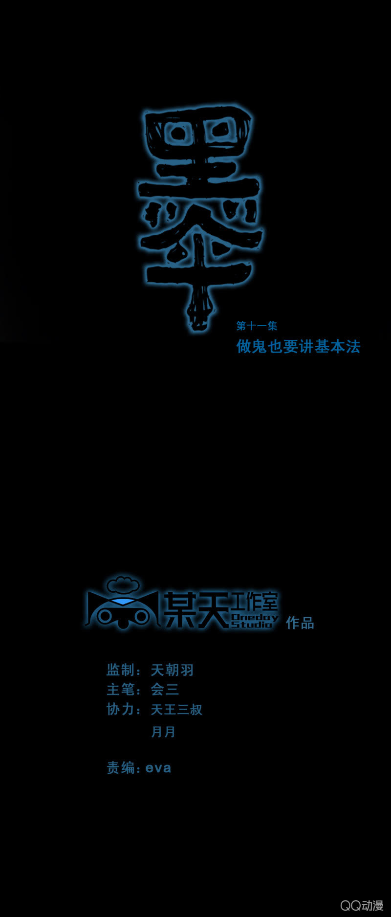第十一集 做鬼也要讲基本法0