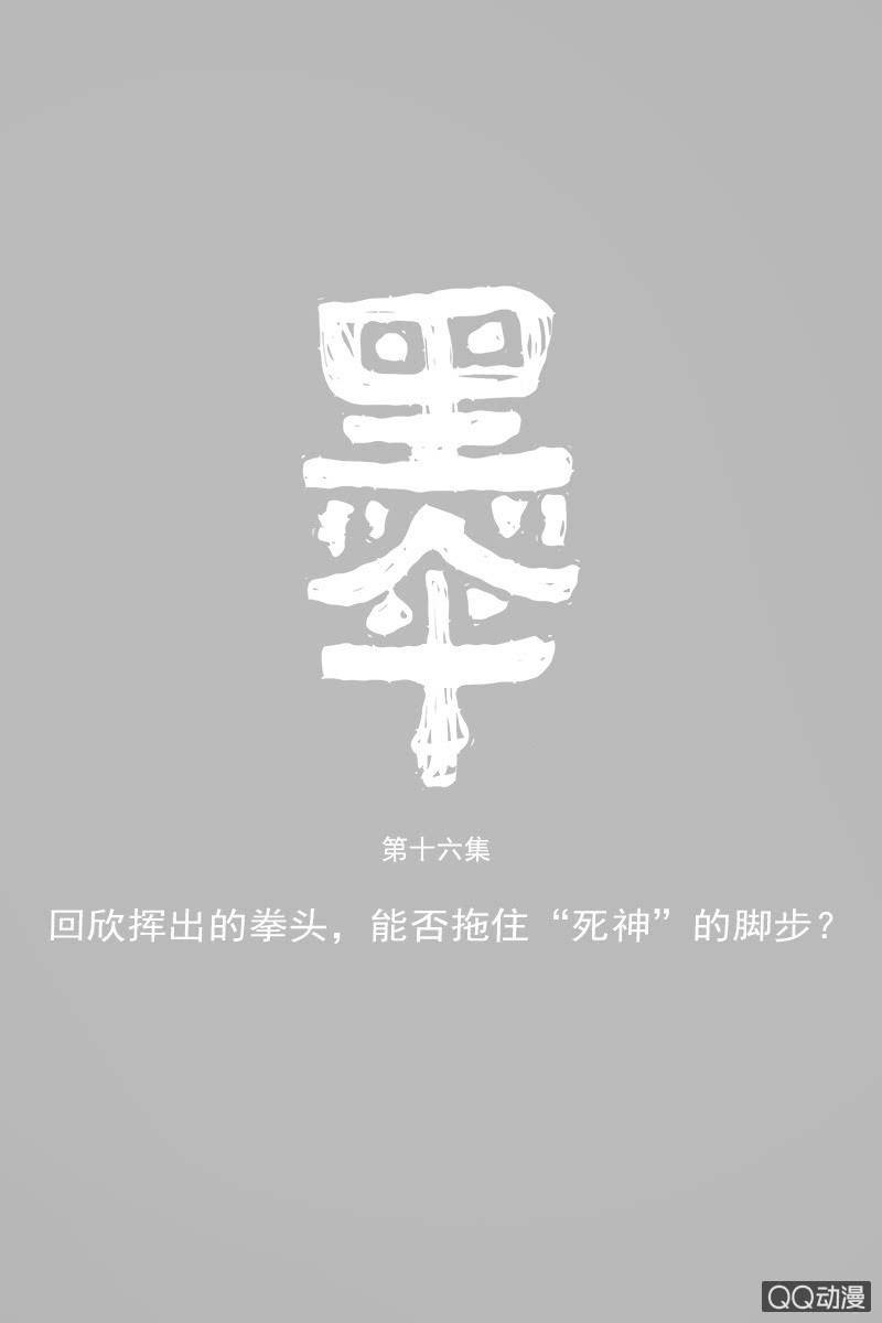 第十六集 回欣挥出的拳头能否拖住死神的脚0