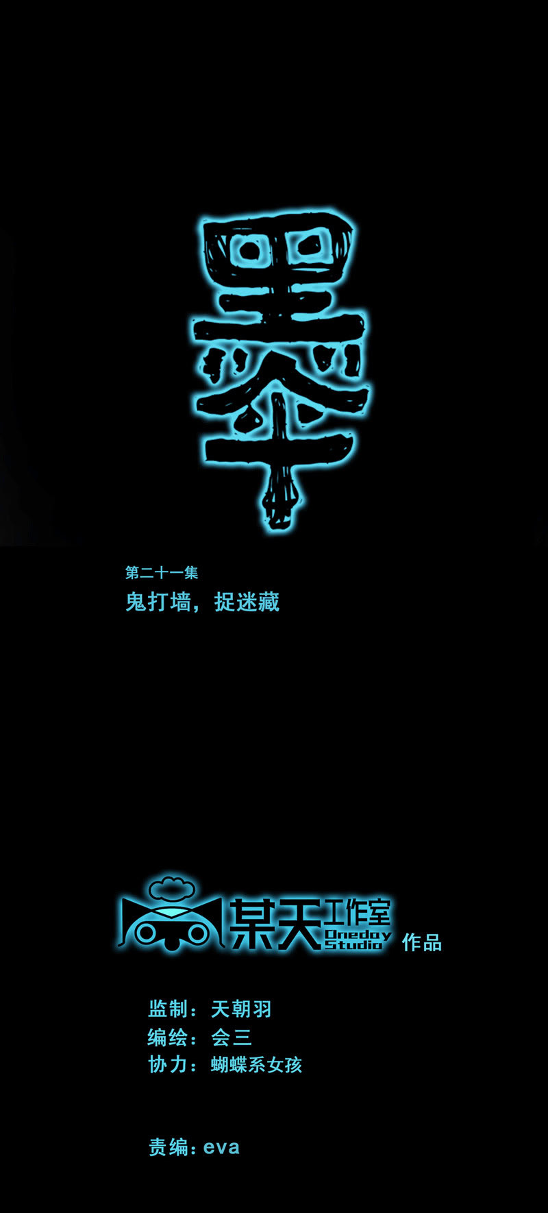 第21集 鬼打墙，捉迷藏0