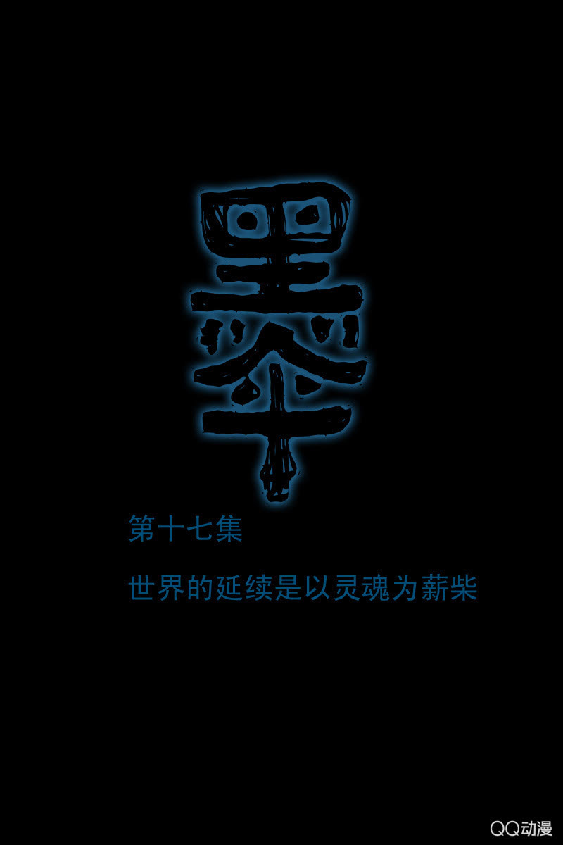 第十七集 世界的延续是以灵魂为薪柴0