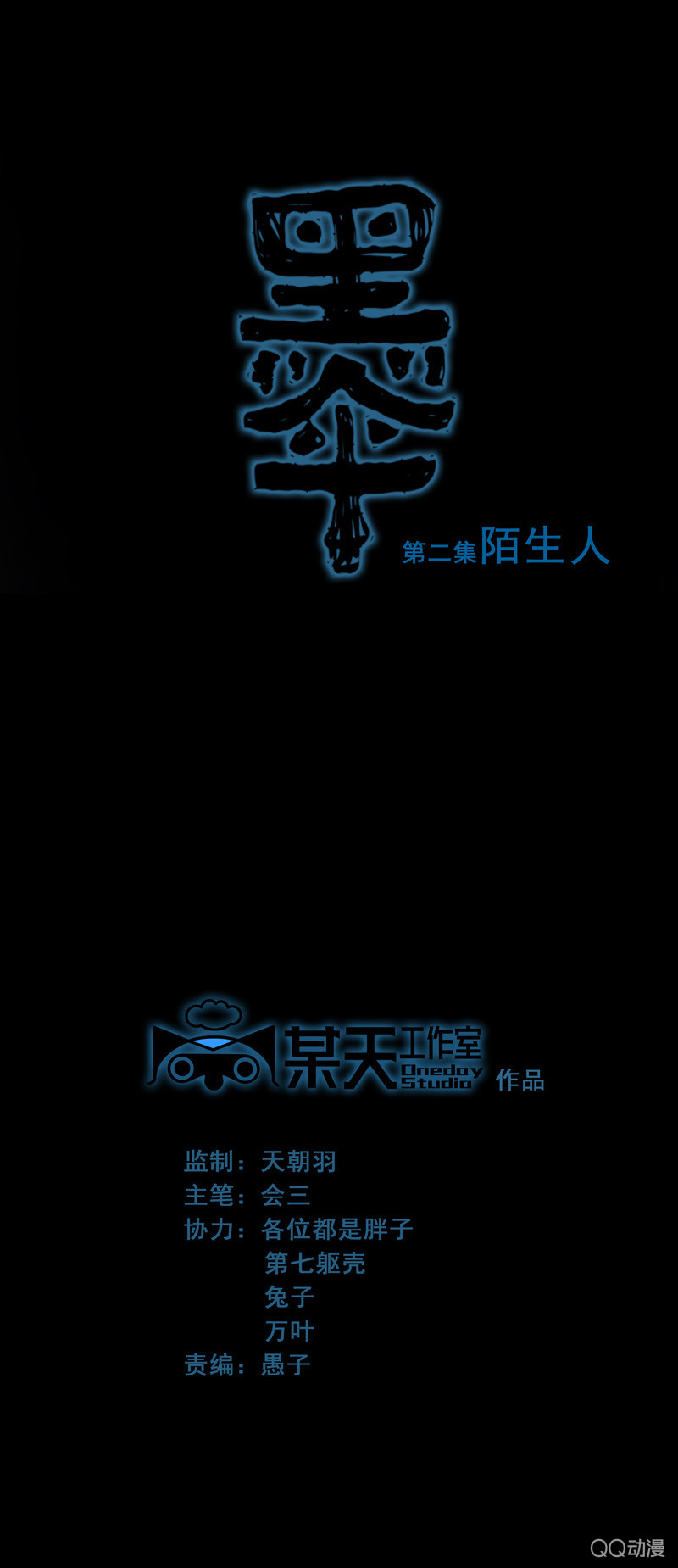 第二集 陌生人0