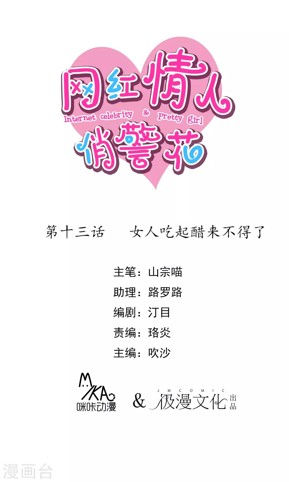 第13话 女人吃起醋来不得了0