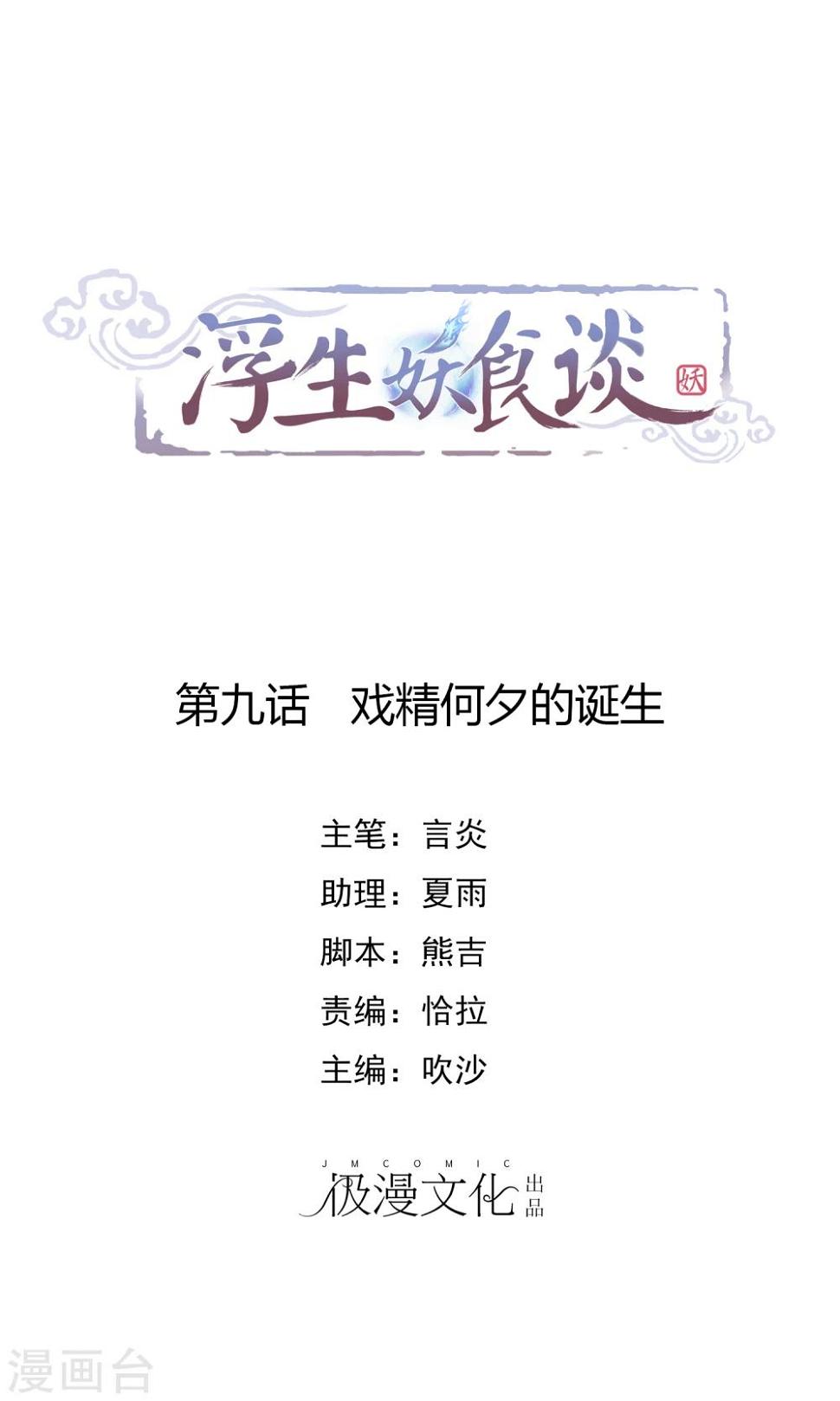 第9话 戏精何夕的诞生0